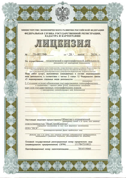 Скан: Лицензия на геодезию и картографию № 78-00119Ф