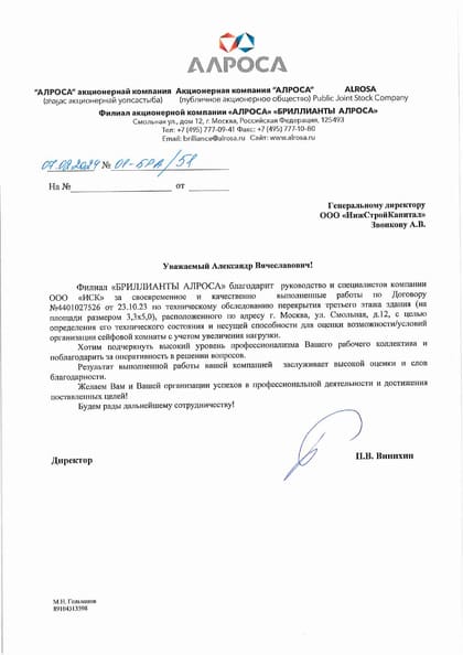 Благодарственное письмо: АЛРОСА