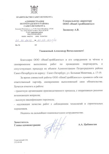 Благодарственное письмо: Администрация Петроградского района, 2012 год