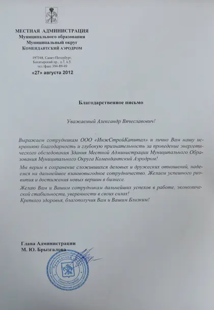 Благодарственное письмо: МО «Комендантский аэродром», 2012 год