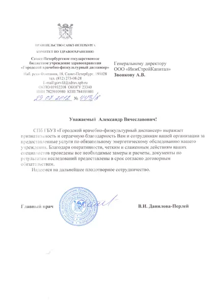 Благодарственное письмо: СПб ГБУЗ «Городской врачебно-физкультурный диспансер», 2012 год