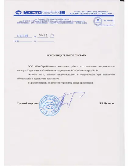 Благодарственное письмо: «Мостоотряд № 19», 2012 год