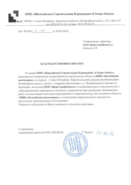 Благодарственное письмо: Шанхайская строительная корпорация, 2013 год