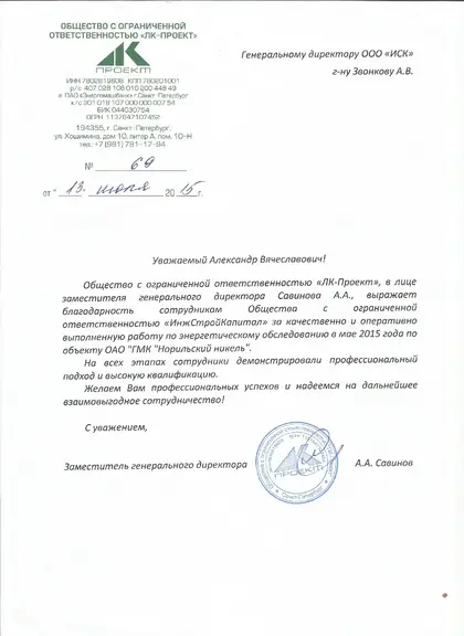Благодарственное письмо: «ЛК Проект», 2015 год
