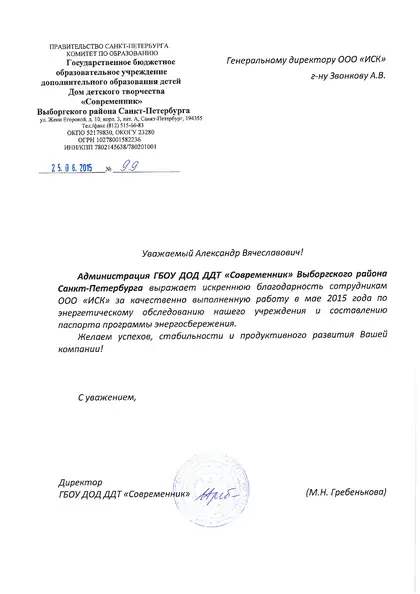 Благодарственное письмо: «Современник», 2015 год