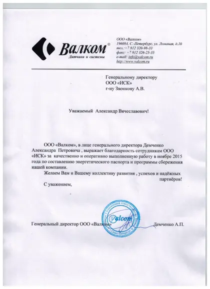 Благодарственное письмо: «Валком», 2016 год