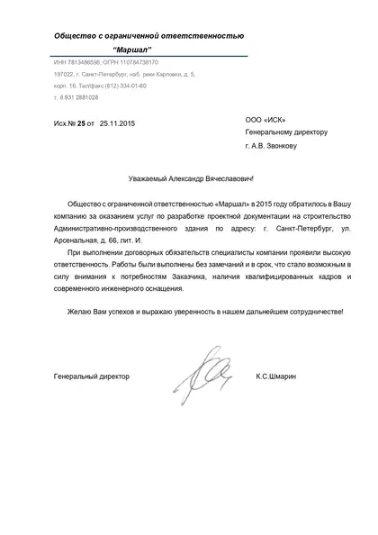 Благодарственное письмо: ООО «Маршал», 2015 год