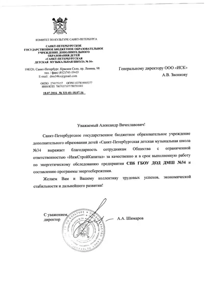 Благодарственное письмо: ДМШ № 34, 2016 год