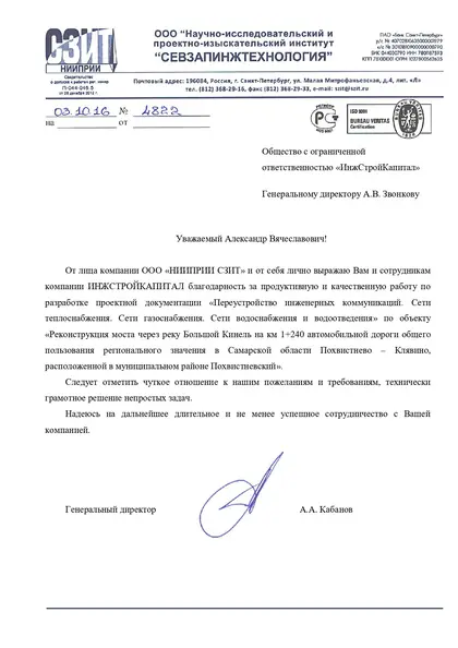 Благодарственное письмо: НИПИИ «Севзапинжтехнология», 2016 год
