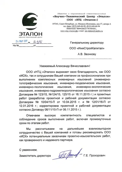 Благодарственное письмо: НТЦ «Эталон», 2017 год