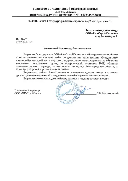 Благодарственное письмо: «МК Строй Сити», 2014 год