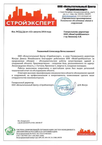 Благодарственное письмо: «Стройэксперт», 2014 год