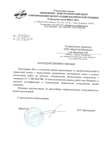 Благодарственное письмо: ИКЦ «СЭКТ», 2014 год