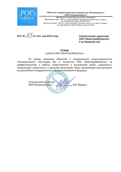 Благодарственное письмо: «Росавиа Инвест», 2014 год
