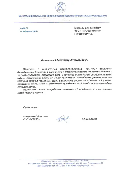 Благодарственное письмо: «Эспиро», 2015 год