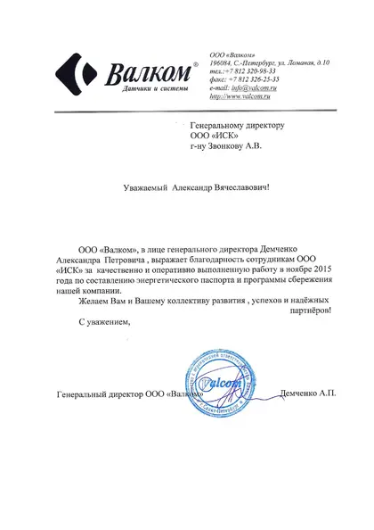 Благодарственное письмо: ООО «Велком», 2015 год