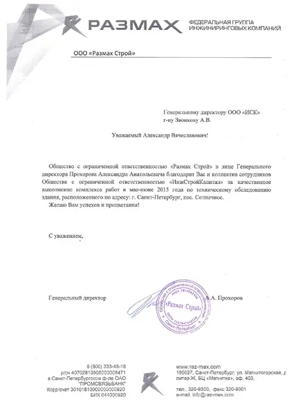 Благодарственное письмо: «Размах», 2015 год