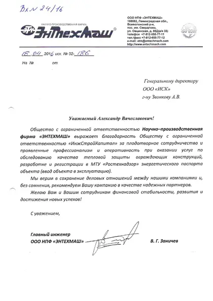 Благодарственное письмо: «ЭнТехМаш», 2016 год