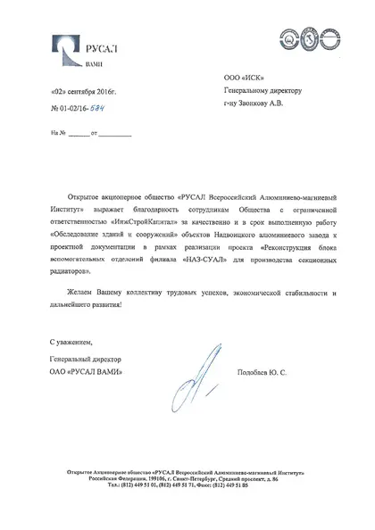 Благодарственное письмо: «РУСАЛ», 2016 год