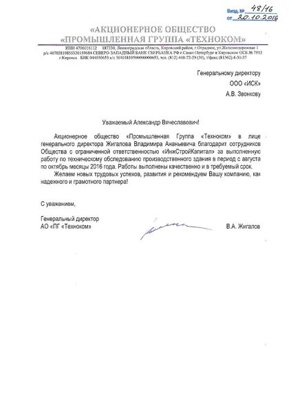 Благодарственное письмо: ПГ «Техноком», 2016 год