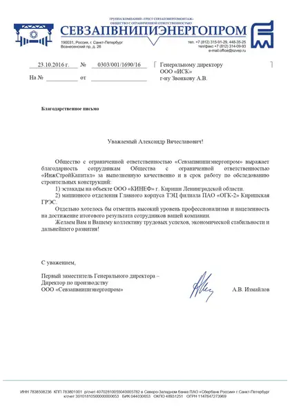 Благодарственное письмо: БП «Севзапвнипиэнергопром», 2016 год