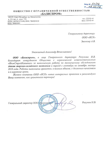 Благодарственное письмо: «Базиспром», 2016 год