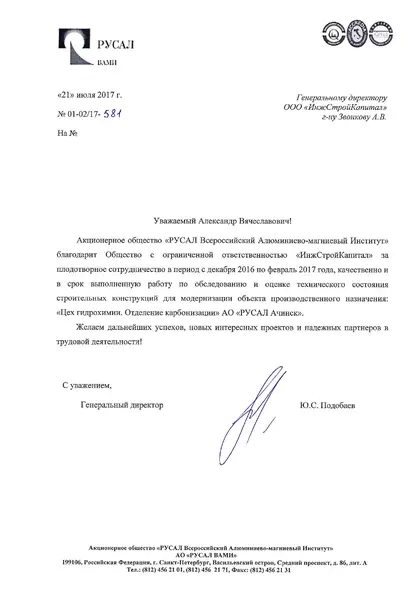 Благодарственное письмо: АО «РУСАЛ ВАМИ», 2017 год