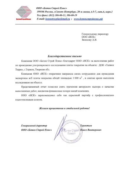 Благодарственное письмо: «Бетон Строй Плюс», 2017 год