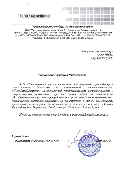 Благодарственное письмо: «Теплогазинжиниринг», 2017 год