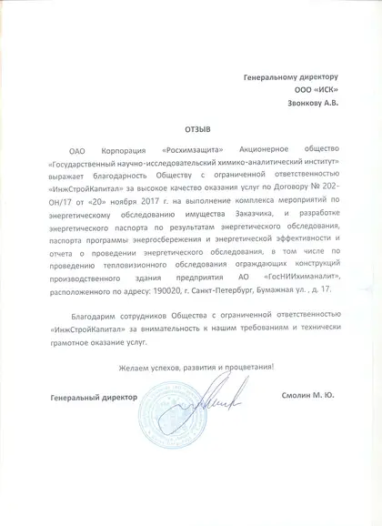 Благодарственное письмо: «ГосНИИхиманалит», 2018 год