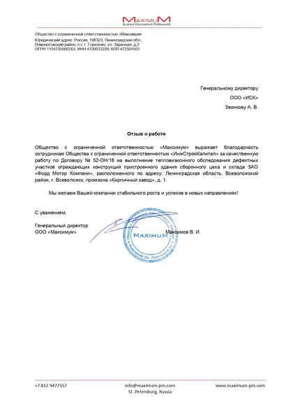 Благодарственное письмо: ООО «Максимум», 2018 год