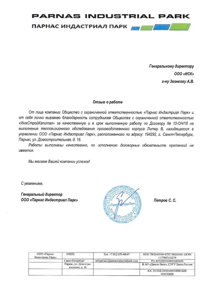 Благодарственное письмо: «Парнас Индастриал Парк», 2018 год