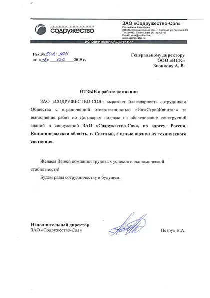 Благодарственное письмо: Содружество «Соя», 2019 год