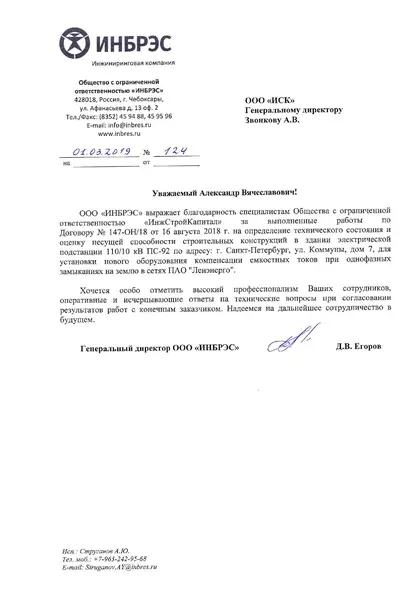 Благодарственное письмо: «ИНБРЭС», 2019 год