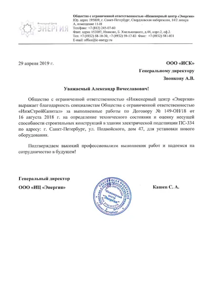 Благодарственное письмо: ООО «ИЦ Энергия», 2019 год