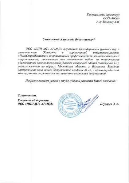 Благодарственное письмо: ООО «НПЦ МТ Армед», 2019 год