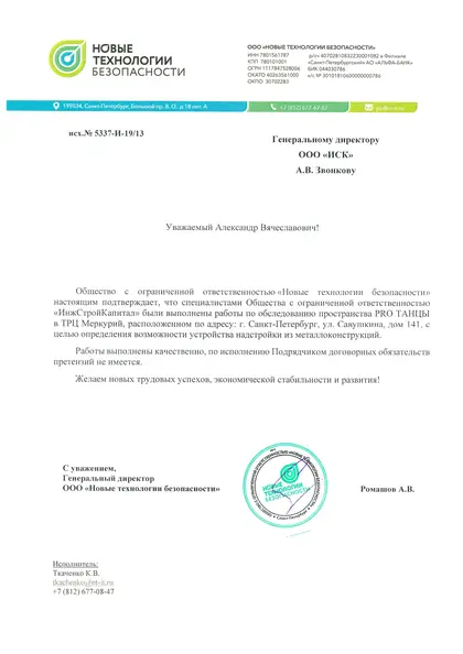 Благодарственное письмо: ООО «Новые технологии безопасности», 2019 год