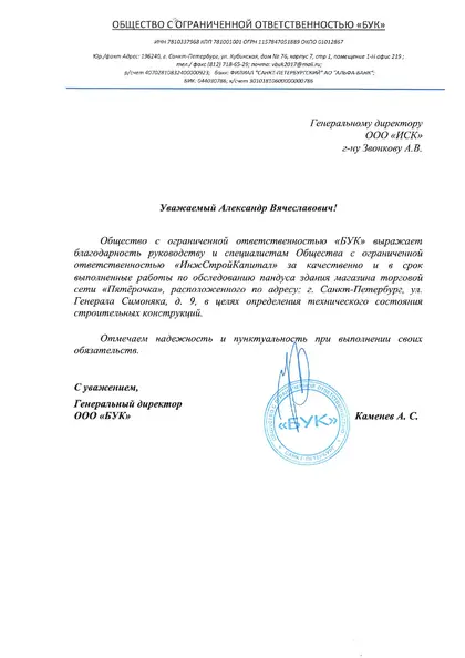 Благодарственное письмо: «Бук», 2019 год