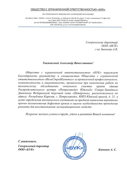 Благодарственное письмо: «Бук», 2019 год