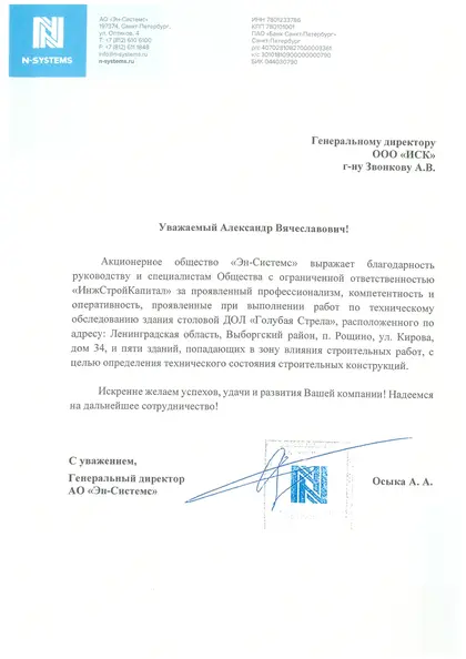 Благодарственное письмо: «Эн Системс», 2019 год