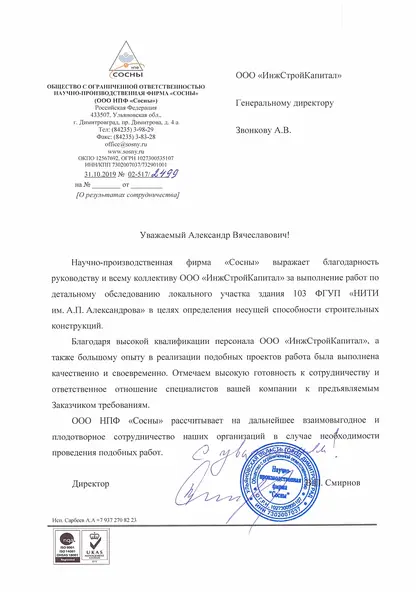 Благодарственное письмо: НПФ «Сосны», 2019 год