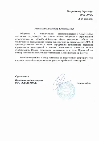 Благодарственное письмо: ООО «Галактика», 2019 год