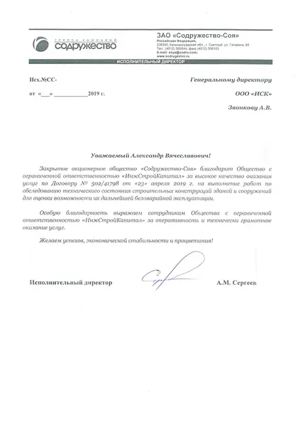 Благодарственное письмо: Содружество «Соя», 2019 год