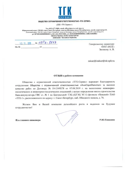 Благодарственное письмо: «ТГК Сервис», 2019 год