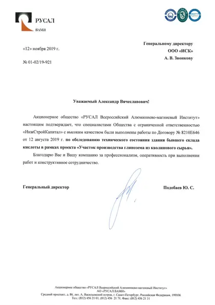 Благодарственное письмо: АО «РУСАЛ ВАМИ», 2019 год