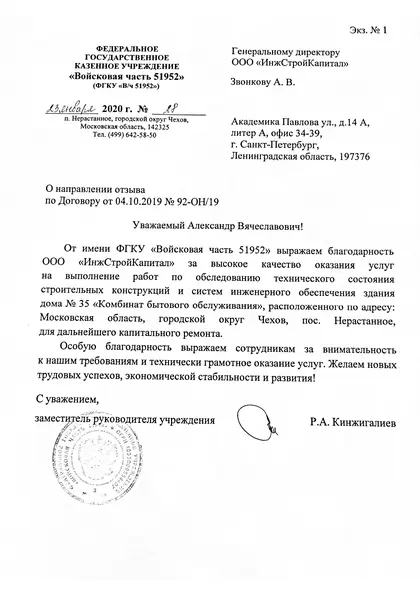Благодарственное письмо: Войсковая часть, 2019 год