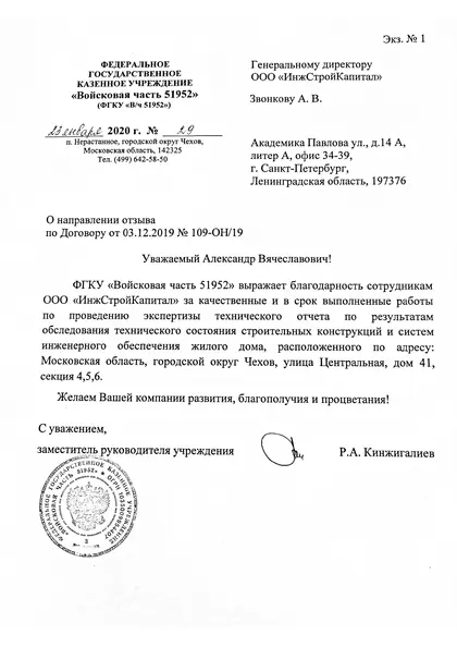 Благодарственное письмо: Войсковая часть, 2019 год