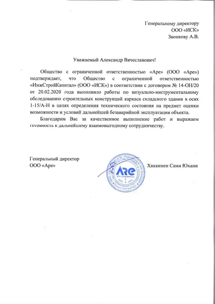 Благодарственное письмо: «АРЕ», 2020 год