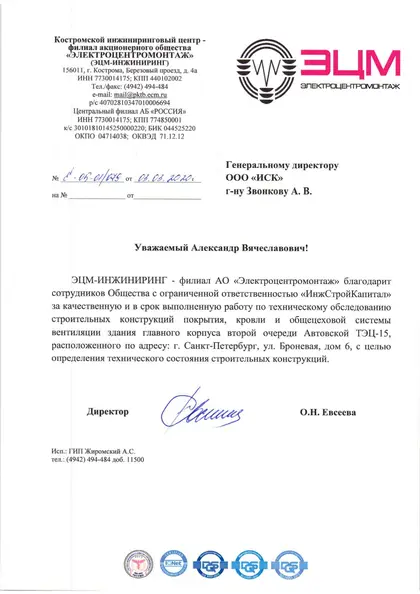 Благодарственное письмо: «ЭЦМ», 2020 год