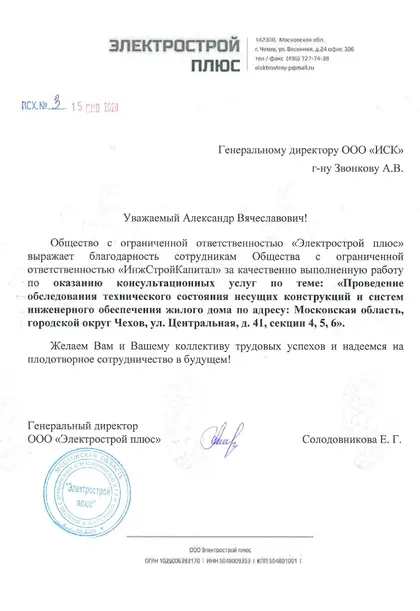Благодарственное письмо: ООО «Электростройплюс», 2020 год